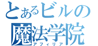 とあるビルの魔法学院（アフィリア）