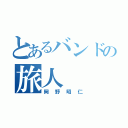 とあるバンドの旅人（岡野昭仁）