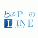 とあるＰのＬＩＮＥ（インデックス）