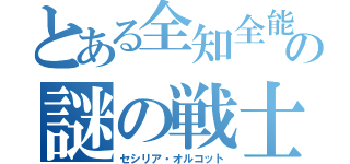 とある全知全能の謎の戦士（セシリア・オルコット）