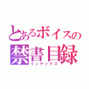 とあるボイスの禁書目録（インデックス）