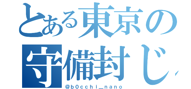 とある東京の守備封じ（＠ｂ０ｃｃｈｉ＿ｎａｎｏ）