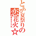 とある夏祭りの恋花火☆（納涼花火大会）