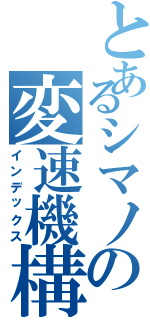 とあるシマノの変速機構（インデックス）