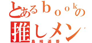 とあるｂｏｏｋの推しメン（島崎遥香）