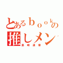 とあるｂｏｏｋの推しメン（島崎遥香）