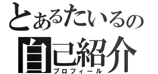 とあるたいるの自己紹介（プロフィール）