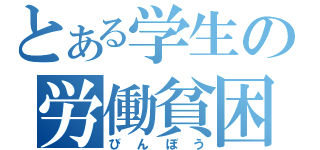 とある学生の労働貧困（びんぼう）