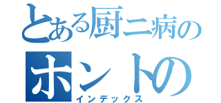 とある厨ニ病のホントの力（インデックス）