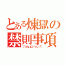 とある煉獄の禁則事項（プロヒビジョンズ）