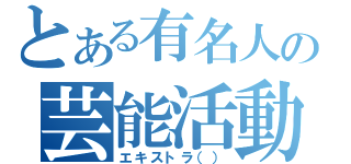 とある有名人の芸能活動（エキストラ（））