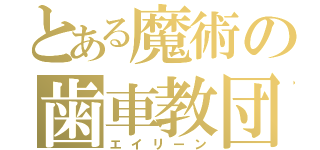 とある魔術の歯車教団（エイリーン）