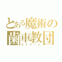 とある魔術の歯車教団（エイリーン）