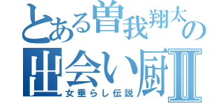 とある曽我翔太の出会い厨Ⅱ（女垂らし伝説）