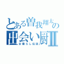 とある曽我翔太の出会い厨Ⅱ（女垂らし伝説）