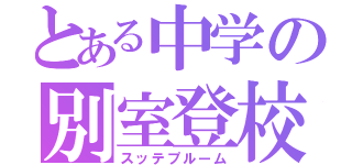 とある中学の別室登校（スッテプルーム）