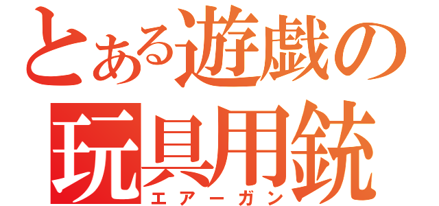 とある遊戯の玩具用銃（エアーガン）