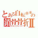 とある自転車乗の鎖骨骨折Ⅱ（サコツブレイク）