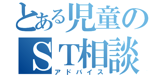 とある児童のＳＴ相談（アドバイス）