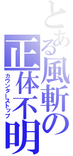 とある風斬の正体不明（カウンターストップ）