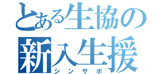 とある生協の新入生援助（シンサポ）