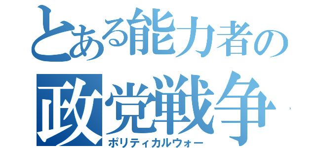 とある能力者の政党戦争（ポリティカルウォー）