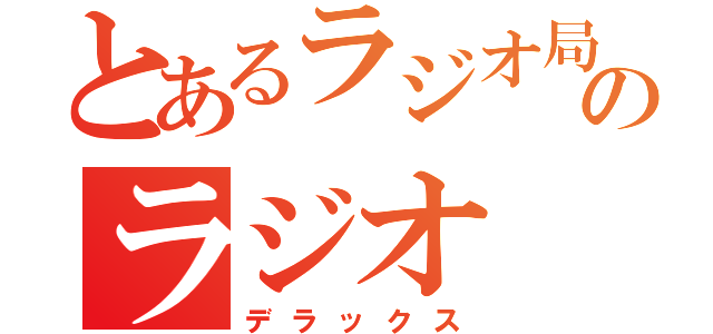 とあるラジオ局のラジオ（デラックス）