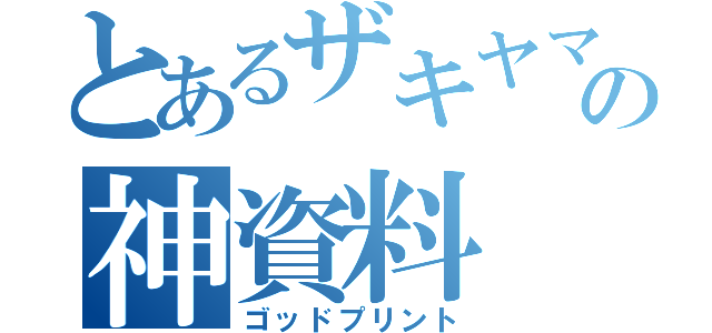 とあるザキヤマの神資料（ゴッドプリント）