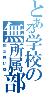 とある学校の無所属部（部活無い勢）