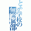 とある学校の無所属部（部活無い勢）