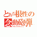 とある根性の念動砲弾（アタッククラッシュ）