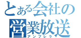 とある会社の営業放送（アンブレラ）