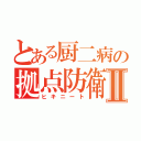 とある厨二病の拠点防衛Ⅱ（ヒキニート）