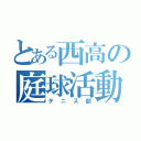 とある西高の庭球活動（テニス部）