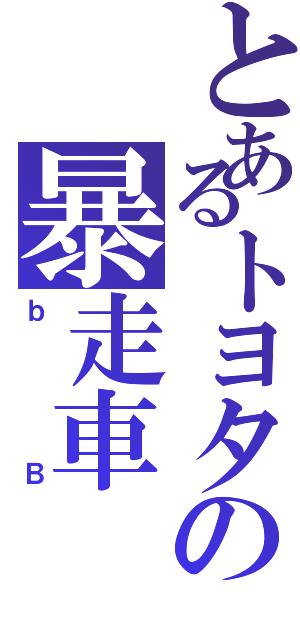 とあるトヨタの暴走車（ｂＢ）