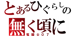 とあるひぐらしの無く頃に（竜騎士０７）