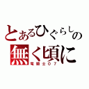 とあるひぐらしの無く頃に（竜騎士０７）