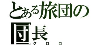 とある旅団の団長（クロロ）