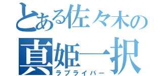 とある佐々木の真姫一択（ラブライバー）