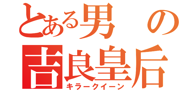 とある男の吉良皇后（キラークイーン）