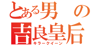 とある男の吉良皇后（キラークイーン）