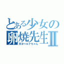 とある少女の卵焼先生Ⅱ（天才ハルナちゃん）