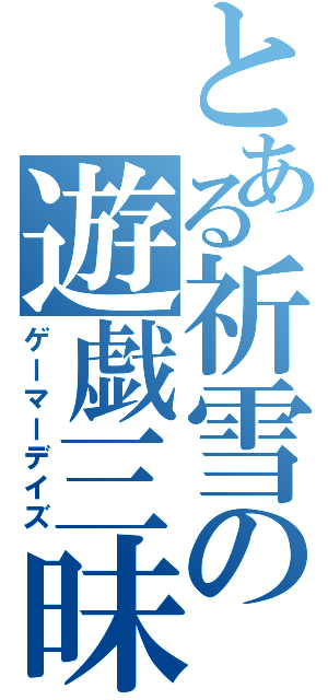 とある祈雪の遊戯三昧（ゲーマーデイズ）