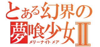 とある幻界の夢喰少女Ⅱ（メリーナイトメア）