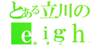 とある立川のｅｉｇｈｔ ファン（みきこ）