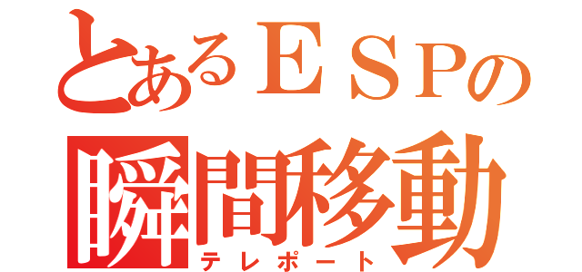 とあるＥＳＰの瞬間移動（テレポート）