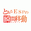 とあるＥＳＰの瞬間移動（テレポート）