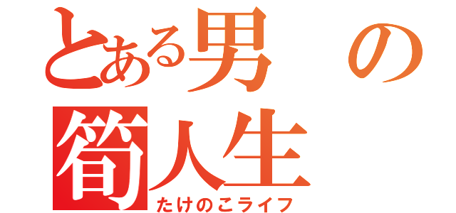 とある男の筍人生（たけのこライフ）