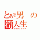 とある男の筍人生（たけのこライフ）