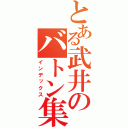 とある武井のバトン集（インデックス）